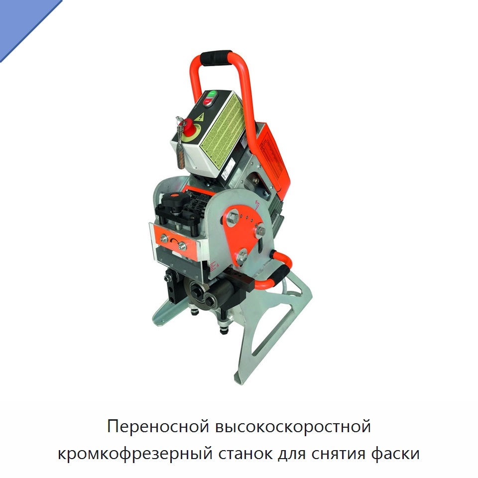 Переносной высокоскоростной кромкофрезерный станок для снятия фаски — Фаскоснимательный станок