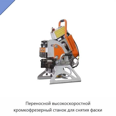 Переносной высокоскоростной кромкофрезерный станок для снятия фаски