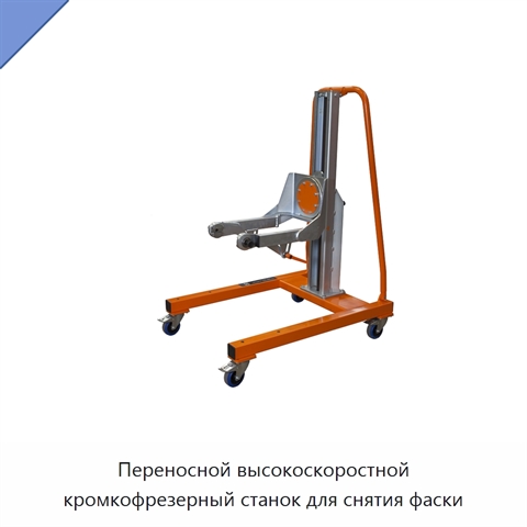 Переносной высокоскоростной кромкофрезерный станок для снятия фаски