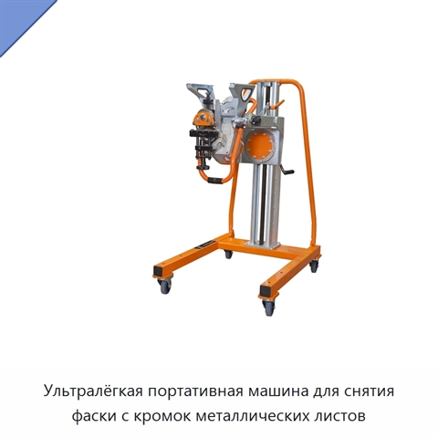 Ультралёгкая портативная машина для снятия фаски с кромок металлических листов