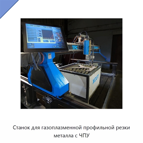 Станок для газоплазменной профильной резки металла с ЧПУ