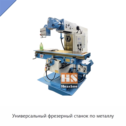 Универсальный фрезерный станок по металлу