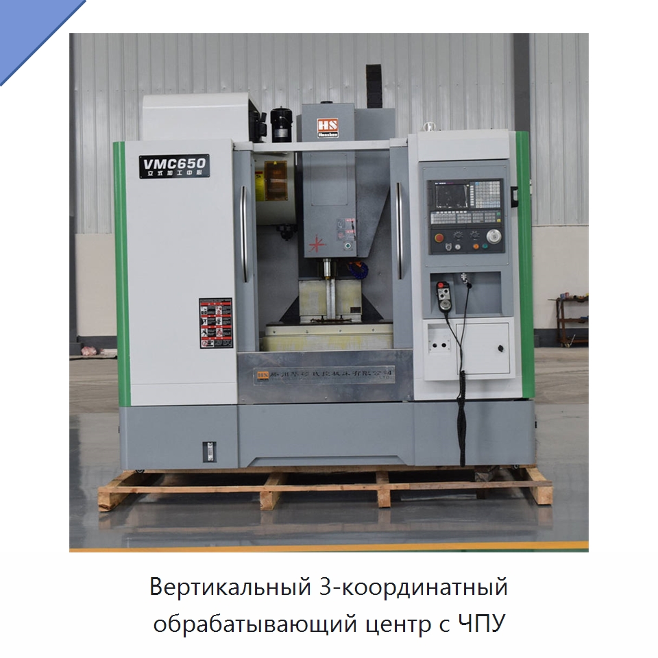 Вертикальный 3-координатный обрабатывающий центр с ЧПУ — Обрабатывающие центры и комплектующие