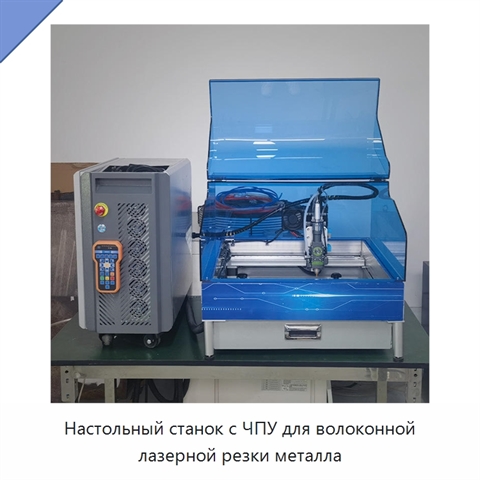 Настольный станок с ЧПУ для волоконной лазерной резки металла