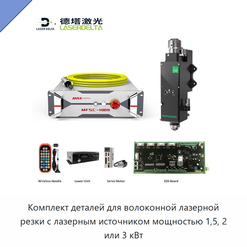 Комплект деталей для волоконной лазерной резки с лазерным источником мощностью 1,5, 2 или 3 кВт — Комплектующие для лазерного оборудования
