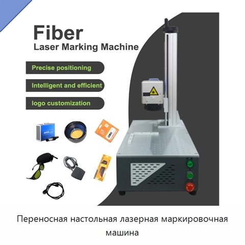 Переносная настольная лазерная маркировочная машина