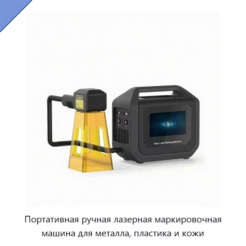 Портативная ручная лазерная маркировочная машина для металла, пластика и кожи