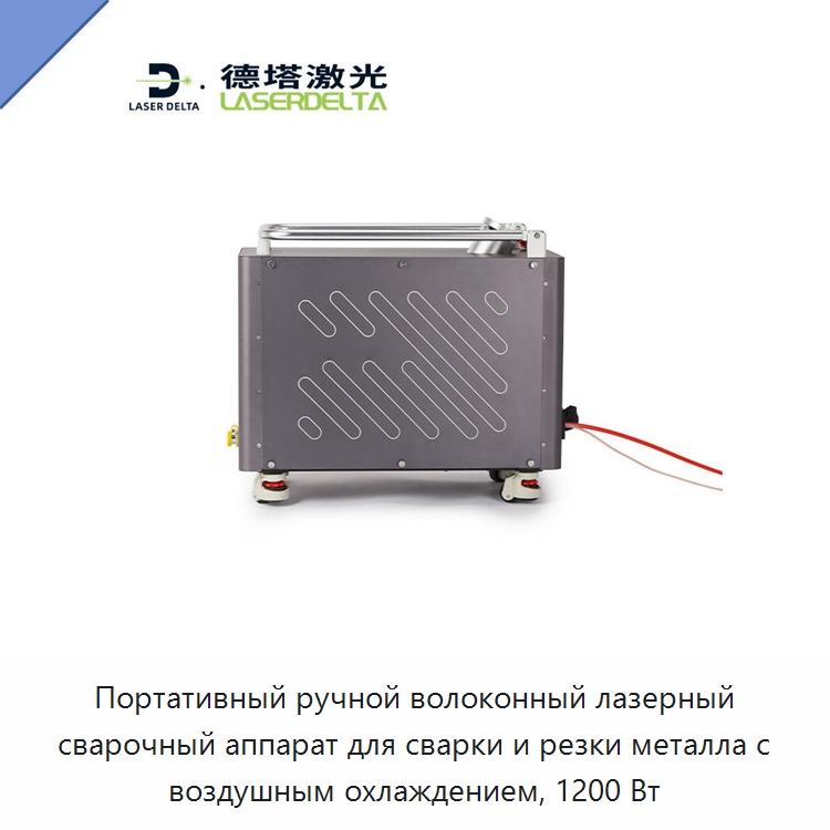 Портативный ручной волоконный лазерный сварочный аппарат для сварки и резки металла с воздушным охлаждением, 1200 Вт — Установки лазерной сварки