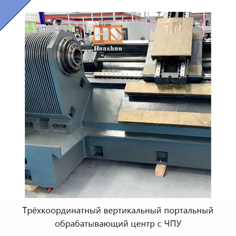 Трёхкоординатный вертикальный портальный обрабатывающий центр с ЧПУ