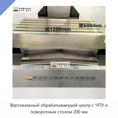 Вертикальный обрабатывающий центр с ЧПУ и поворотным столом 200 мм
