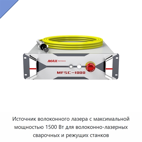 Источник волоконного лазера с максимальной мощностью 1500 Вт для волоконно-лазерных сварочных и режущих станков