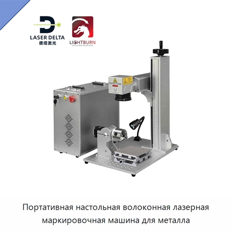 Портативная настольная волоконная лазерная маркировочная машина для металла