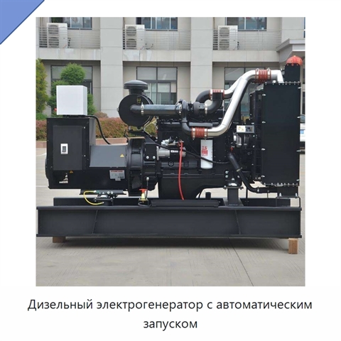 Дизельный электрогенератор с автоматическим запуском