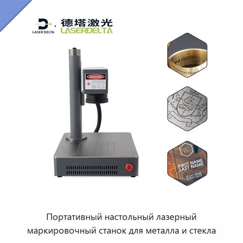 Портативный настольный лазерный маркировочный станок для металла и стекла