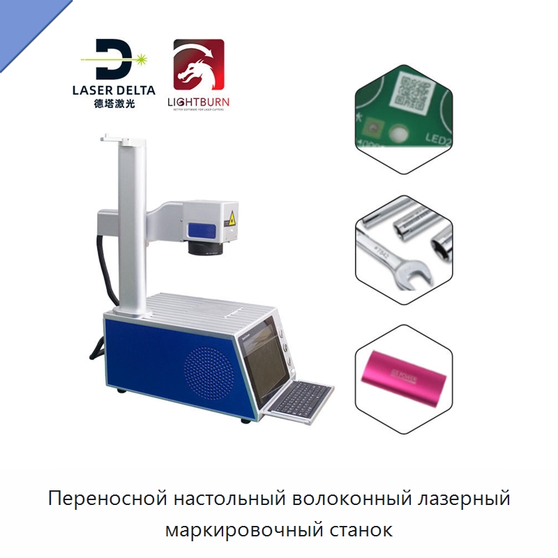 Переносной настольный волоконный лазерный маркировочный станок — Лазерные маркировочные станки