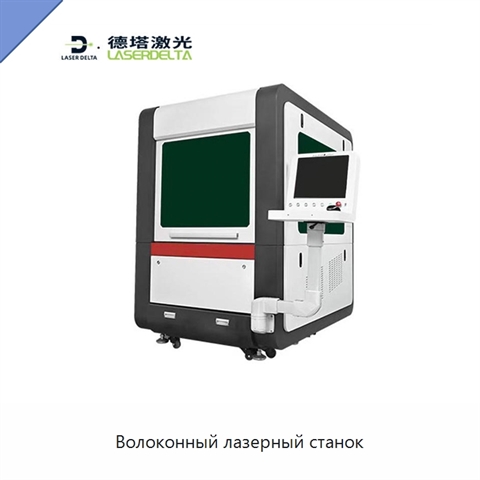Волоконный лазерный станок