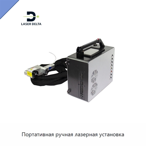 Портативная ручная лазерная установка