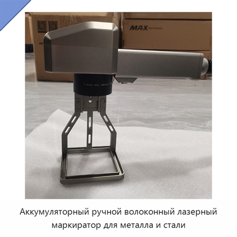 Аккумуляторный ручной волоконный лазерный маркиратор для металла и стали