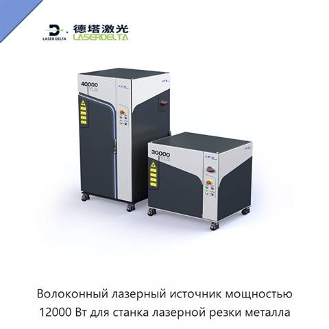Волоконный лазерный источник мощностью 12000 Вт для станка лазерной резки металла