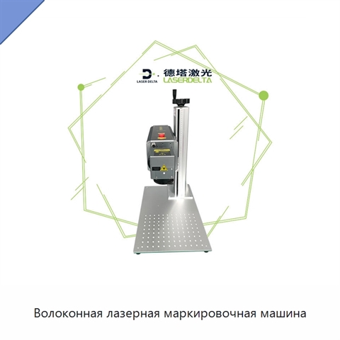 Волоконная лазерная маркировочная машина