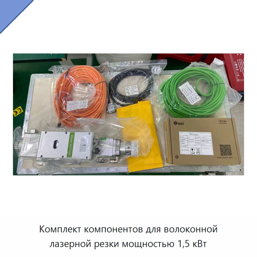 Комплект компонентов для волоконной лазерной резки мощностью 1,5 кВт — Комплектующие для лазерного оборудования