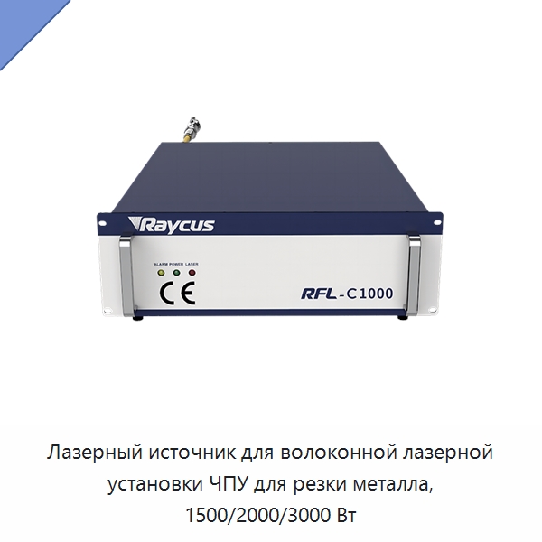 Лазерный источник для волоконной лазерной установки ЧПУ для резки металла, 1500/2000/3000 Вт — Комплектующие для лазерного оборудования