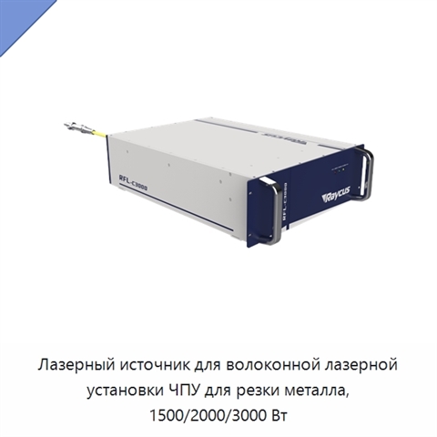 Лазерный источник для волоконной лазерной установки ЧПУ для резки металла, 1500/2000/3000 Вт