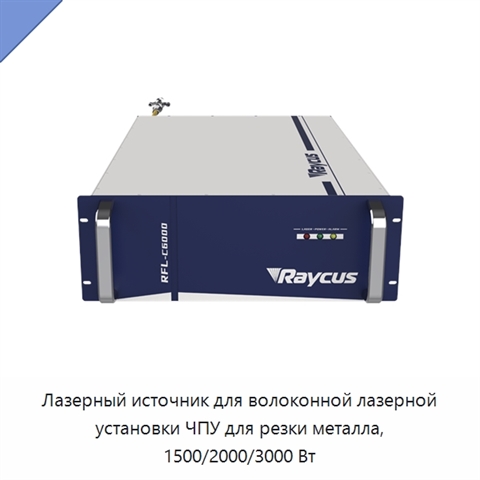 Лазерный источник для волоконной лазерной установки ЧПУ для резки металла, 1500/2000/3000 Вт