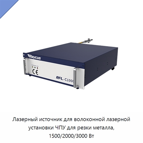 Лазерный источник для волоконной лазерной установки ЧПУ для резки металла, 1500/2000/3000 Вт