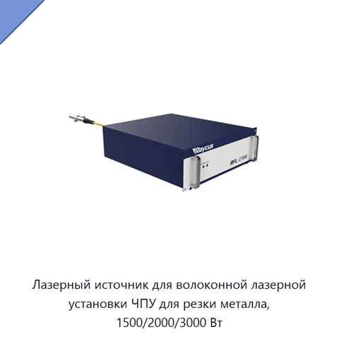 Лазерный источник для волоконной лазерной установки ЧПУ для резки металла, 1500/2000/3000 Вт
