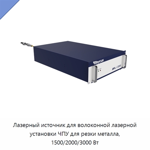 Лазерный источник для волоконной лазерной установки ЧПУ для резки металла, 1500/2000/3000 Вт