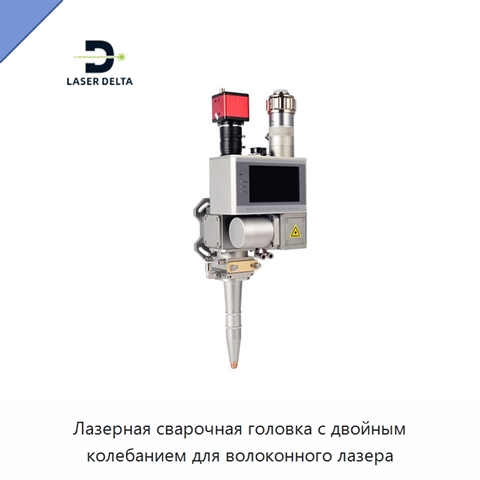 Лазерная сварочная головка с двойным колебанием для волоконного лазера