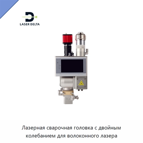 Лазерная сварочная головка с двойным колебанием для волоконного лазера
