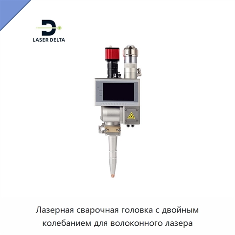 Лазерная сварочная головка с двойным колебанием для волоконного лазера