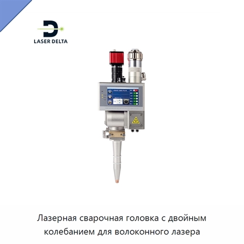 Лазерная сварочная головка с двойным колебанием для волоконного лазера