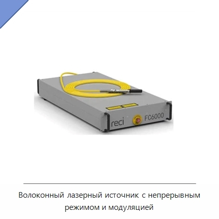 Волоконный лазерный источник с непрерывным режимом и модуляцией
