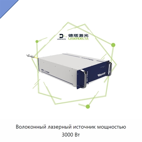 Волоконный лазерный источник мощностью 3000 Вт