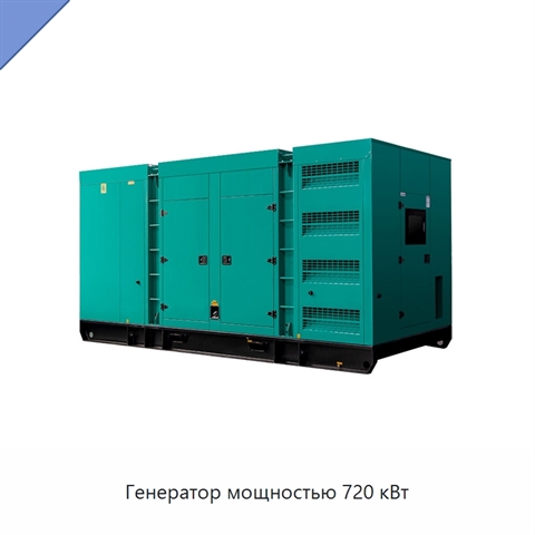 Генератор мощностью 720 кВт