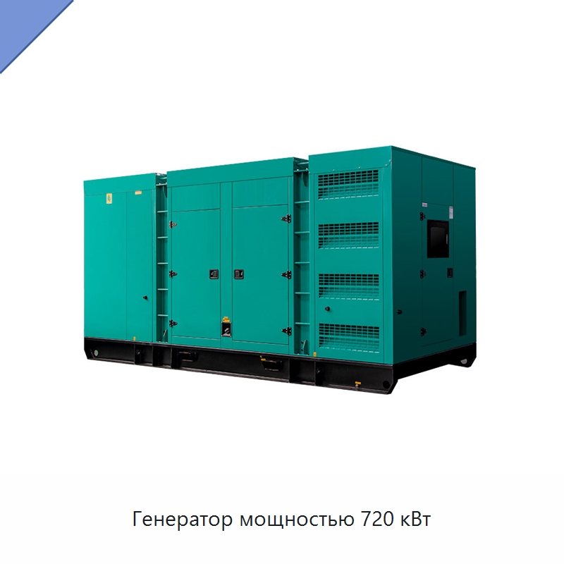 Генератор мощностью 720 кВт — Дизельные генераторы