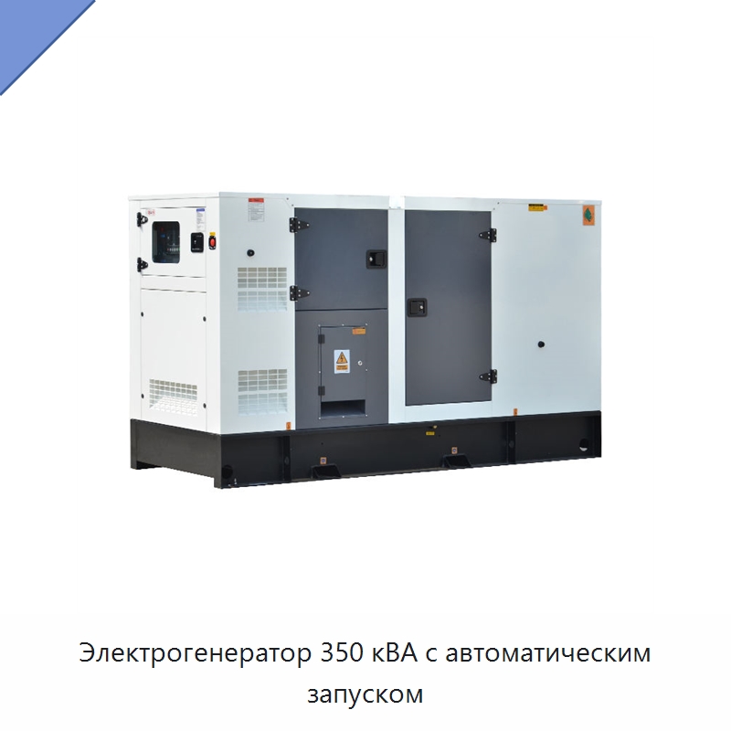 Электрогенератор 350 кВА с автоматическим запуском — Дизельные генераторы
