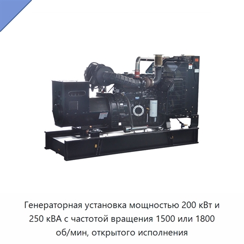 Генераторная установка мощностью 200 кВт и 250 кВА с частотой вращения 1500 или 1800 об/мин, открытого исполнения