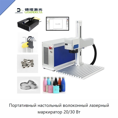 Портативный настольный волоконный лазерный маркиратор 20/30 Вт