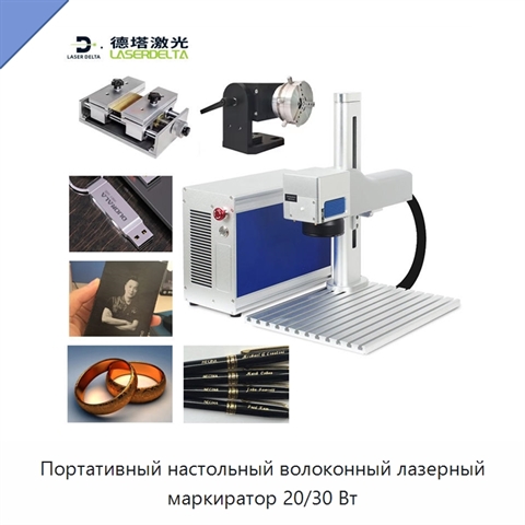 Портативный настольный волоконный лазерный маркиратор 20/30 Вт