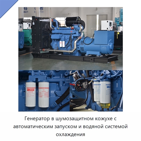 Генератор в шумозащитном кожухе с автоматическим запуском и водяной системой охлаждения