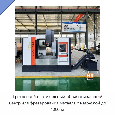 Трехосевой вертикальный обрабатывающий центр для фрезерования металла с нагрузкой до 1000 кг