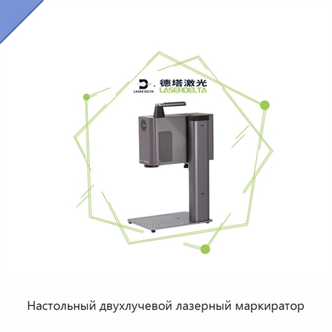 Настольный двухлучевой лазерный маркиратор