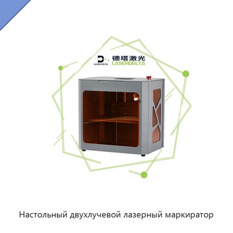 Настольный двухлучевой лазерный маркиратор