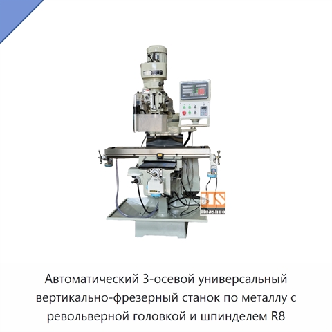 Автоматический 3-осевой универсальный вертикально-фрезерный станок по металлу с револьверной головкой и шпинделем R8