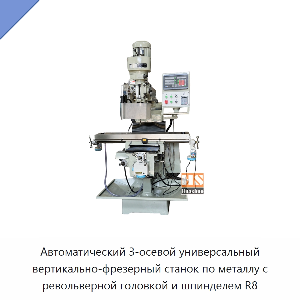 Автоматический 3-осевой универсальный вертикально-фрезерный станок по металлу с револьверной головкой и шпинделем R8 — Фрезерные станки