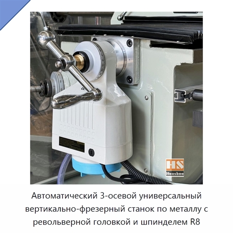 Автоматический 3-осевой универсальный вертикально-фрезерный станок по металлу с револьверной головкой и шпинделем R8